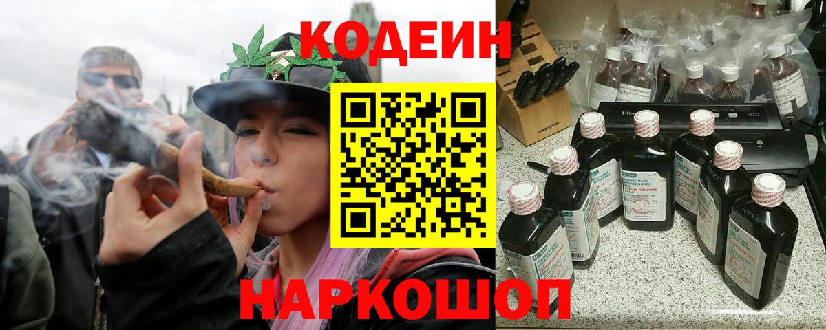 Кодеин напиток Lean (лин)  Codein Purple Drank  Вход с VPN  Тольятти 