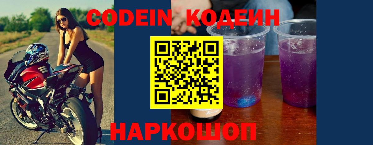 Кодеин Purple Drank Тольятти